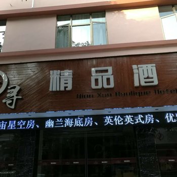 黔西南千寻精品酒店酒店提供图片