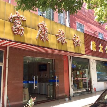 宜兴富康旅社酒店提供图片