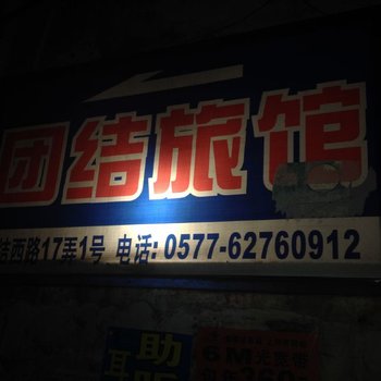 柳市团结宾馆酒店提供图片