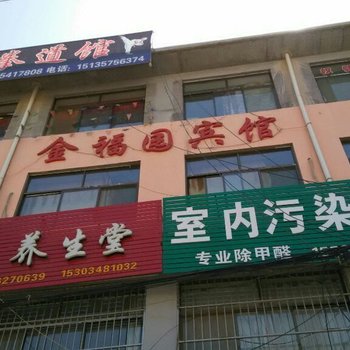 石楼金福园宾馆酒店提供图片