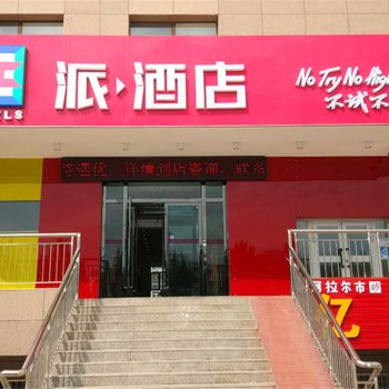 派酒店(阿拉尔客运站店)酒店提供图片