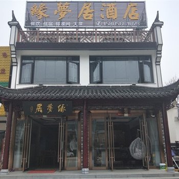 九华山缘梦居酒店酒店提供图片