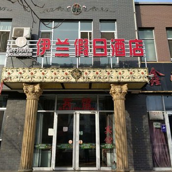 Q+石嘴山前进农场伊兰假日酒店酒店提供图片