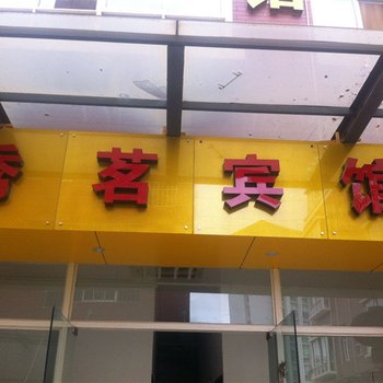 昆明秀茗宾馆