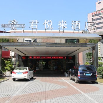 珠海市君悦来酒店酒店提供图片