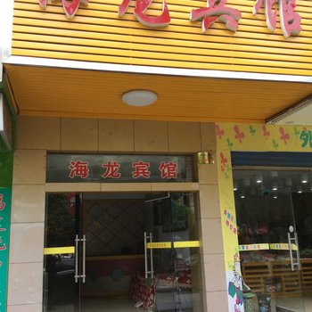 岳阳临湘市海龙宾馆酒店提供图片
