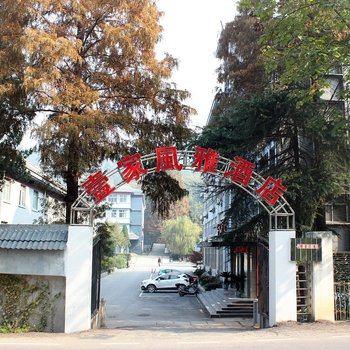襄阳壹家风雅酒店酒店提供图片
