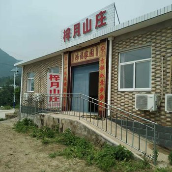 天津梓月山庄