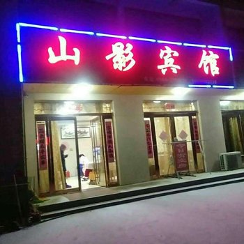 六安金寨山影宾馆酒店提供图片