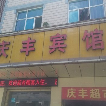 曲靖庆丰宾馆