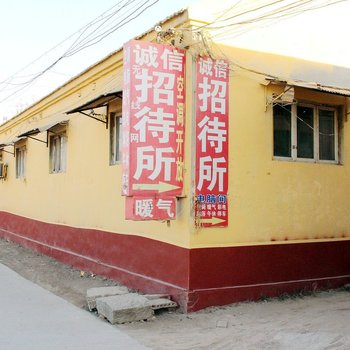 聊城诚信招待所