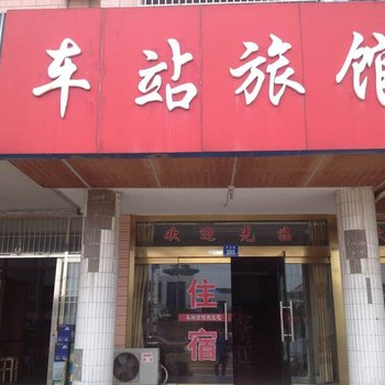 江阴车站旅馆(璜塘店)酒店提供图片