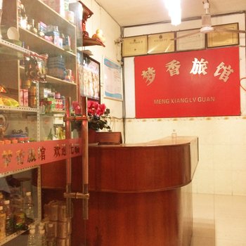 德阳梦香旅馆酒店提供图片