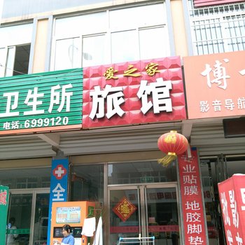 嘉祥爱之家宾馆酒店提供图片