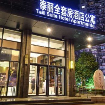 上海泰丽全套房酒店公寓酒店提供图片