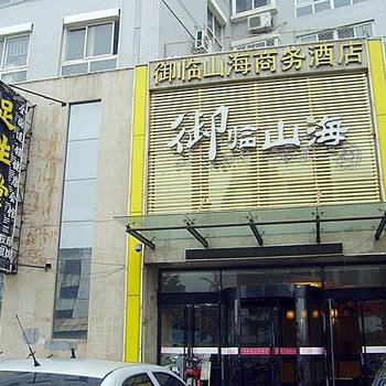 秦皇岛御临山海酒店酒店提供图片