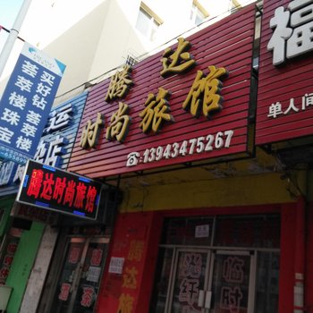 公主岭腾达时尚旅馆(四平市)酒店提供图片