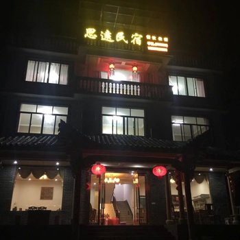 缙云思远民宿酒店提供图片