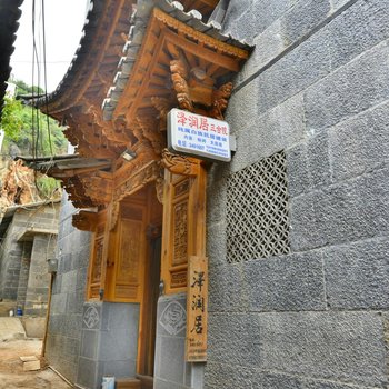 泽润居客栈