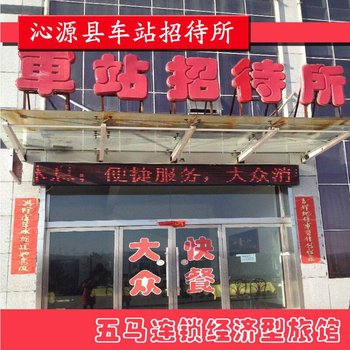 沁源县长治车站招待所