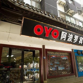 江阴阿波罗宾馆