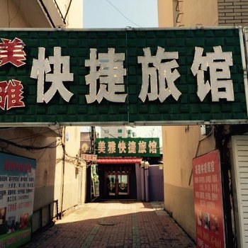 辽源市美雅快捷旅馆酒店提供图片