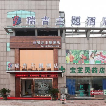 常州瑞吉主题酒店理工学院店酒店提供图片