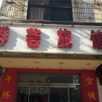 淄博群荟旅馆酒店提供图片