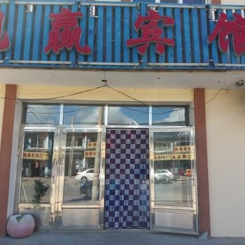阿尔山旭赢宾馆