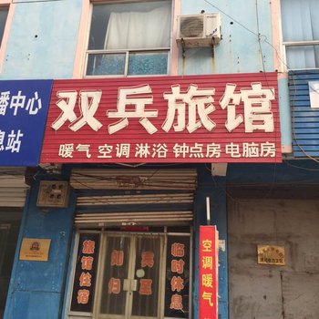 清河双兵旅馆酒店提供图片