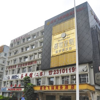 深圳盛世飞扬商务酒店(民治店)