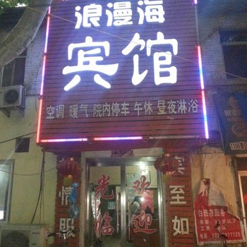 枣庄浪漫海宾馆酒店提供图片