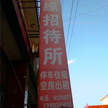 正宁天缘招待所