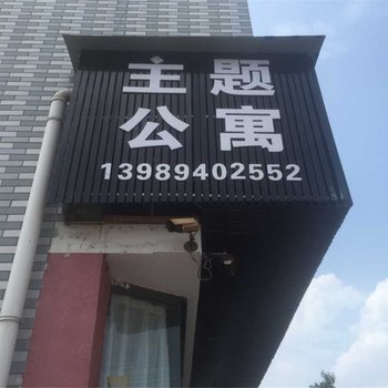 横店彼岸主题公寓酒店提供图片