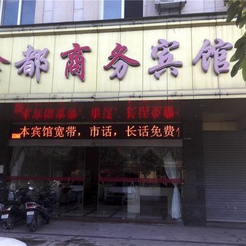 湛江鑫都商务宾馆酒店提供图片