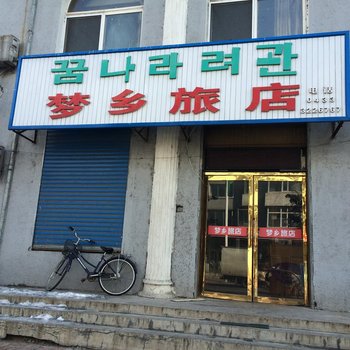 龙井梦乡旅店酒店提供图片