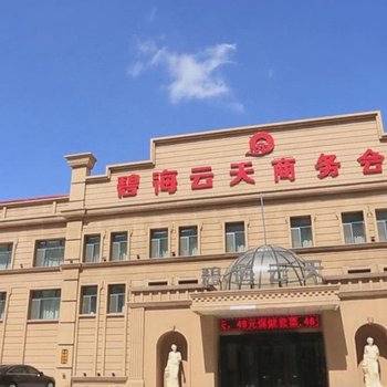 肇东碧海云天商务会馆酒店提供图片