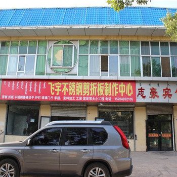 阿拉善左旗志豪宾馆