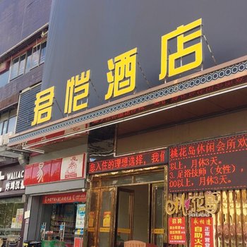 君恺酒店(深圳岗头店)