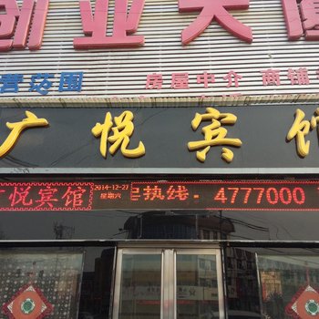 运城万荣广悦宾馆酒店提供图片