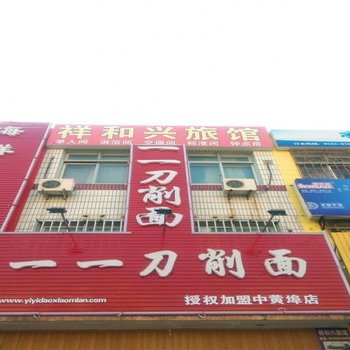 青岛祥和兴旅馆