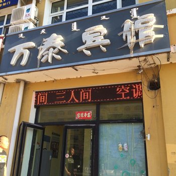 科右中旗万泰宾馆酒店提供图片