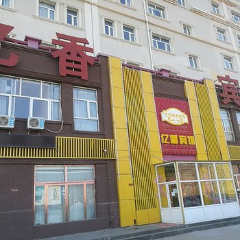 张家口亿香宾馆