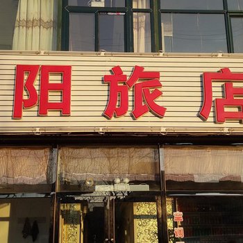 大连向阳旅店