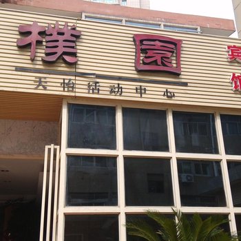 丹阳天怡商务宾馆酒店提供图片