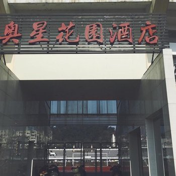 信阳奥星花园酒店酒店提供图片