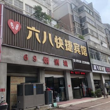 阜阳六八快捷宾馆酒店提供图片