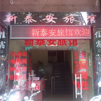 潮州新泰安客栈