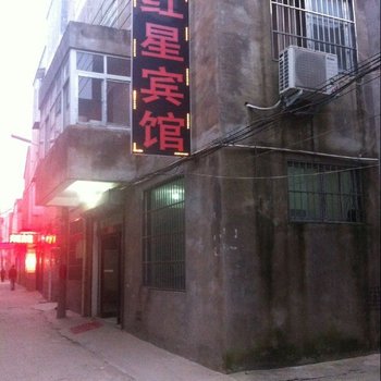 周口红星宾馆酒店提供图片