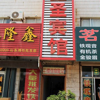 鑫圣宾馆(潍坊二店)